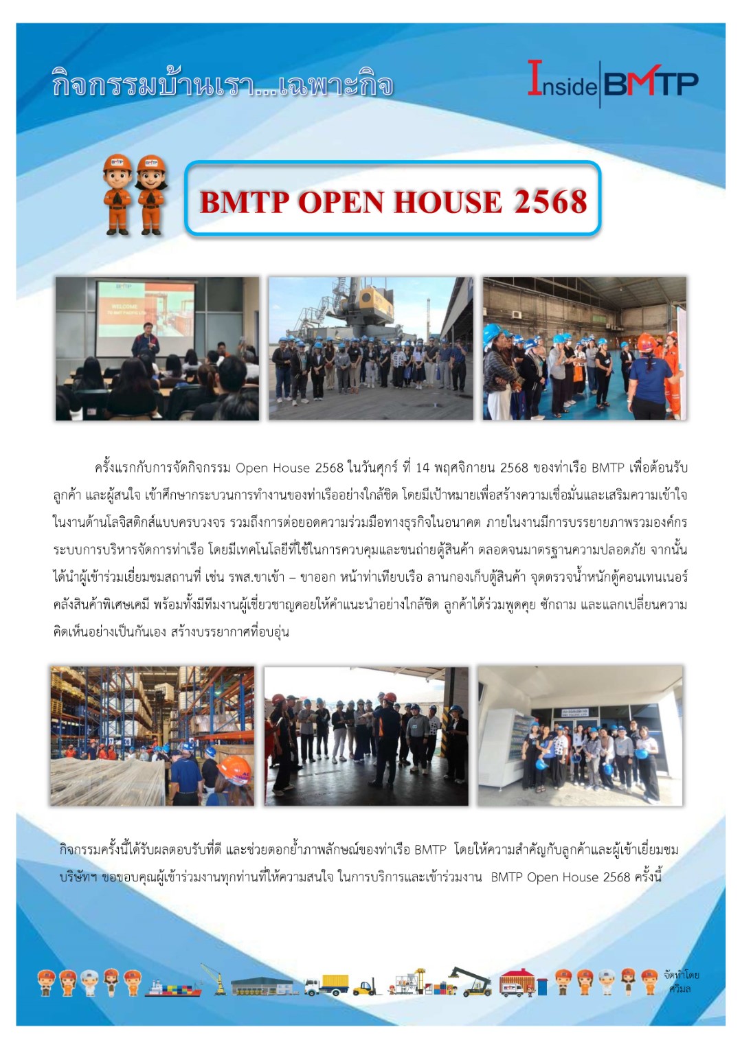 กิจกรรมบ้านเรา.เฉพาะกิจ BMTP OPEN HOUSE 2025